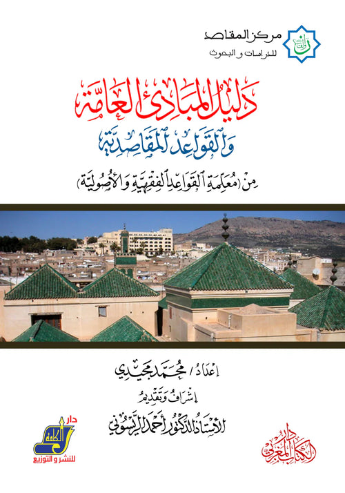 دليل المبادئ العامة والقواعد المقاصدية