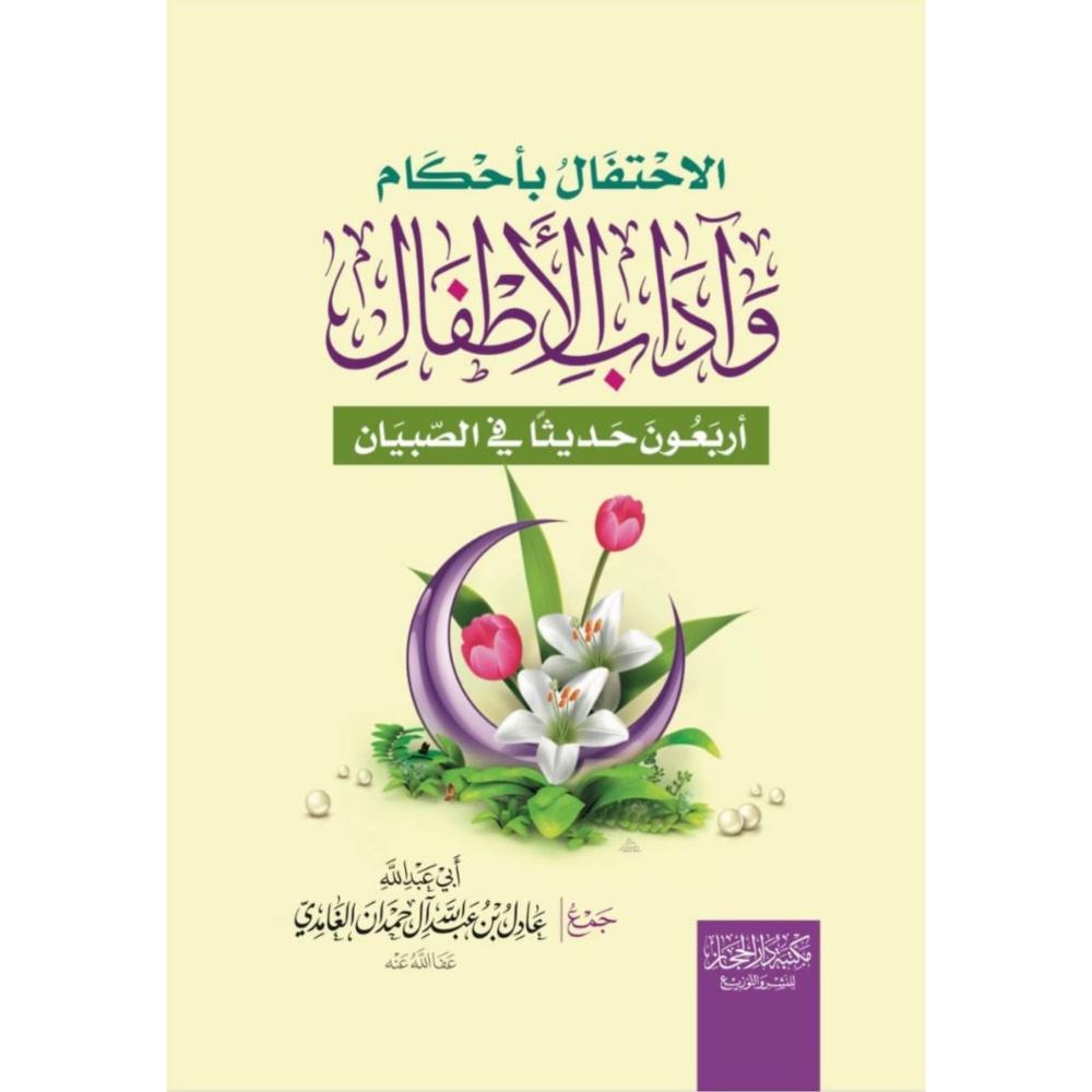 الاحتفال باحكام واداب الطفل ( اربعون حديثا في الصبيان )