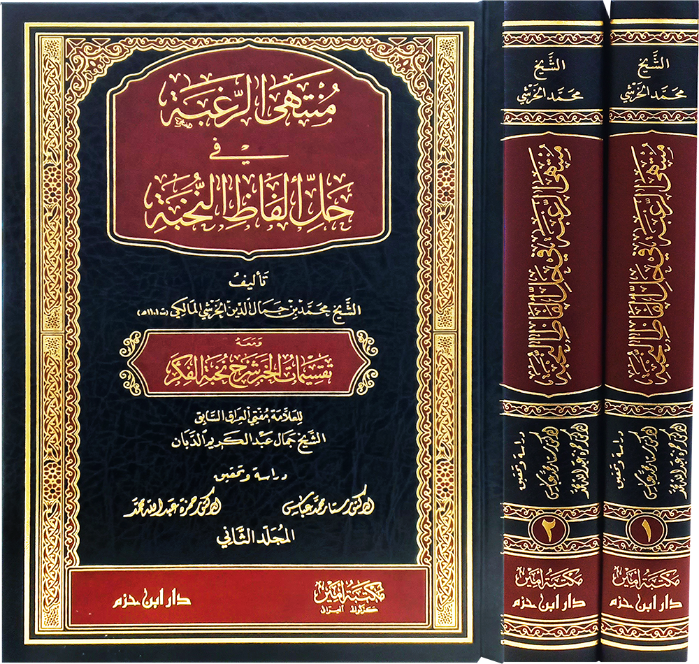 منتهى الرغبة في حل ألفاظ النخبة 1 / 2