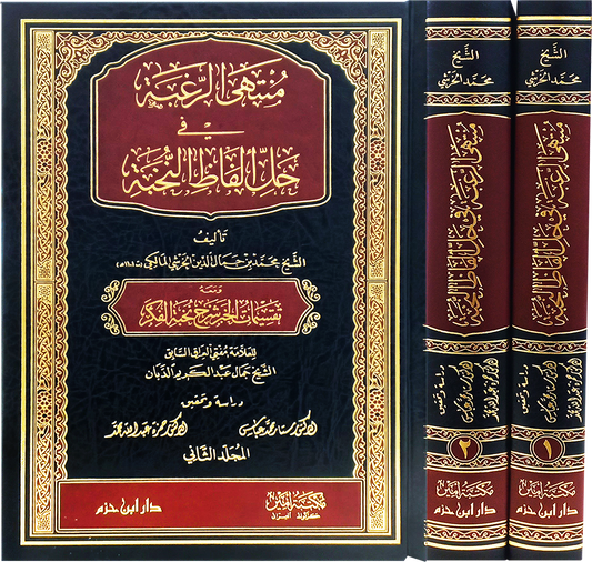 منتهى الرغبة في حل ألفاظ النخبة 1 / 2