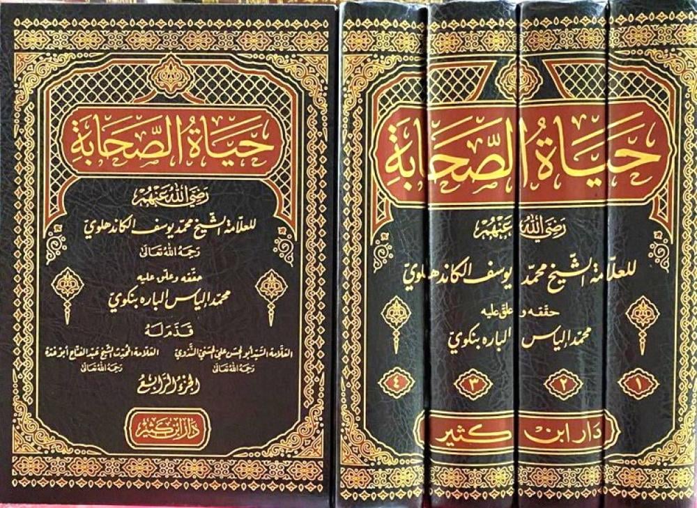 حياة الصحابة 1\4