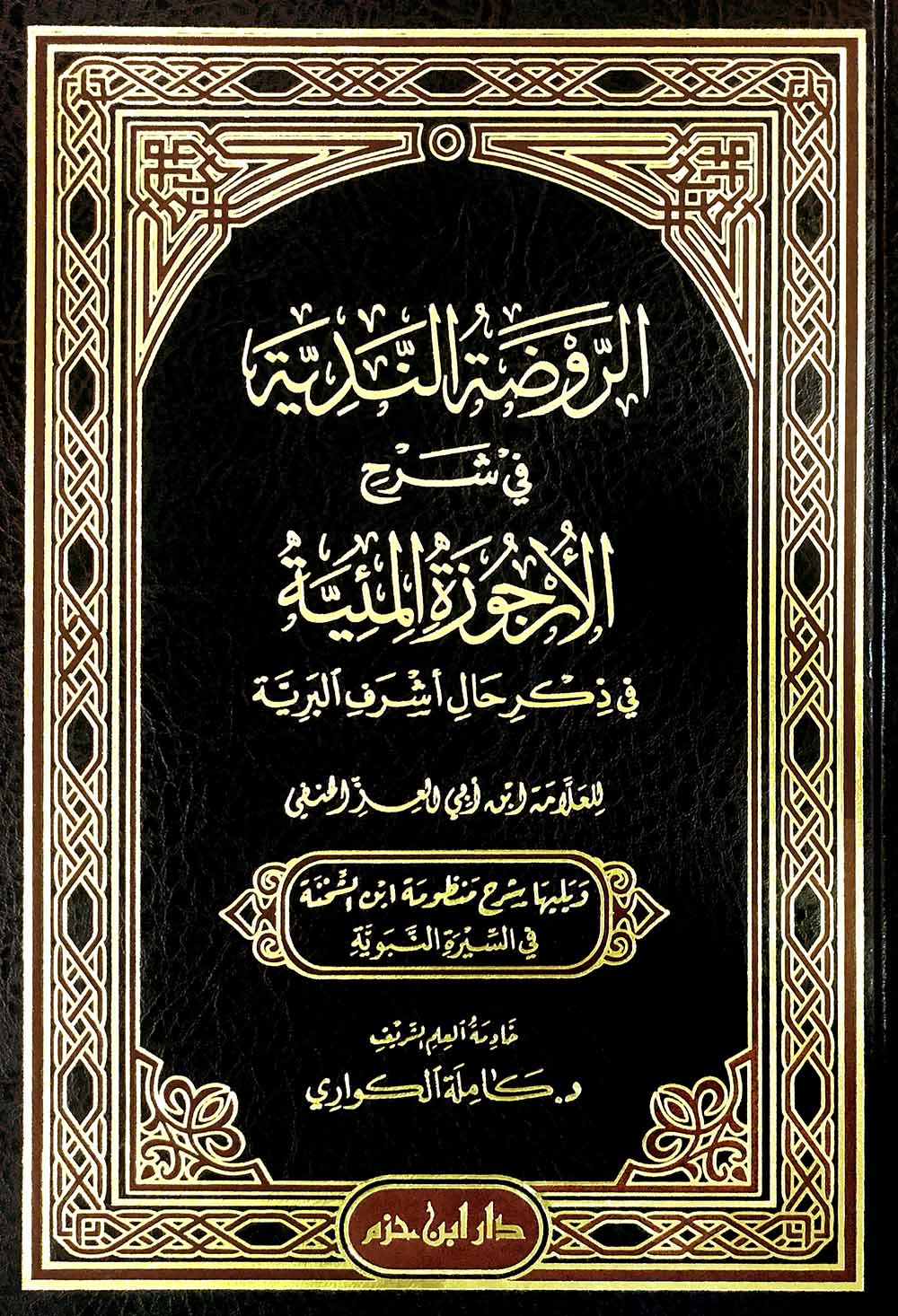 الروضة الندية في شرح الأرجوزة المئية في ذكر حال أشرف البرية     