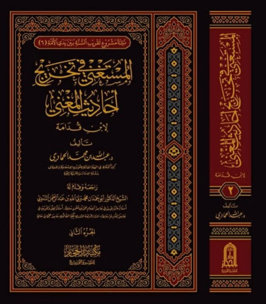 المستغني في تخريج احاديث المغني ج2