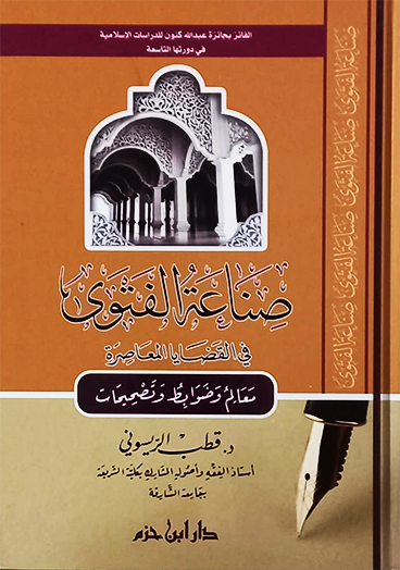 صناعة الفتوى في القضايا المعاصرة  