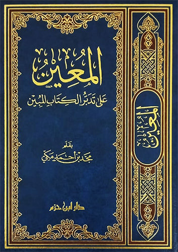 المعين على تدبر الكتاب المبين