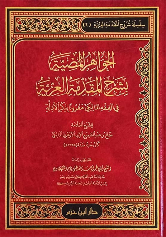 الجواهر المضية بشرح المقدمة العزية في الفقه المالكي مقروناً بذكر الأدلة