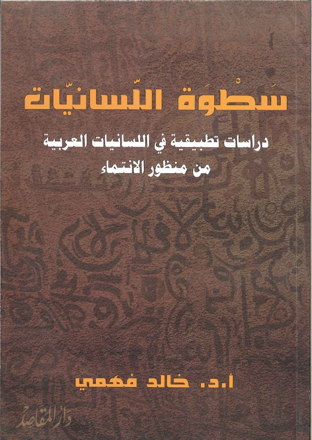 سطوة اللسنيات