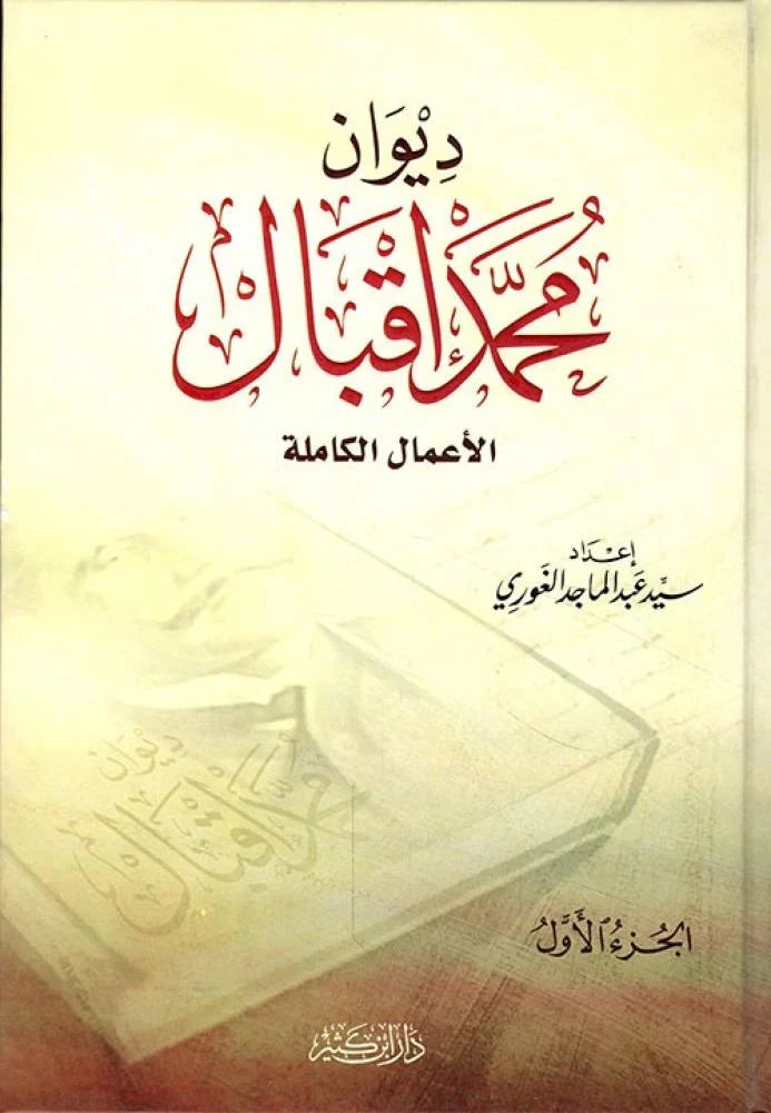 ديوان محمد إقبال 1\2 الأعمال الكاملة