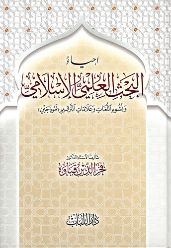 احياء البحث العلمي الاسلامي ونشوء اللغات وعلامات الترقيم نموذجين