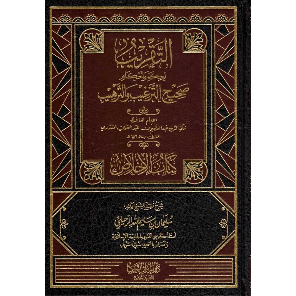 التقريب لحكم واحكام صحيح الترغيب والترهيب  للمنذري