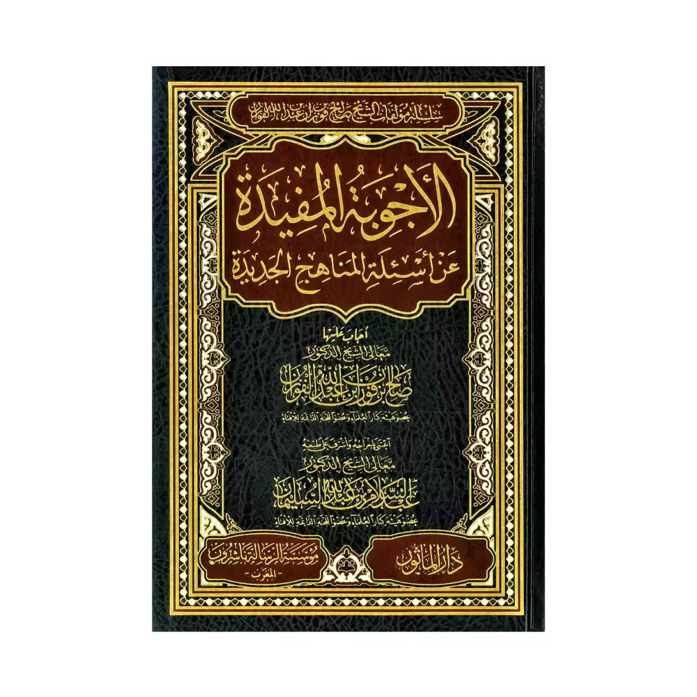 الاجوبة المفيدة عن اسئلة المنهاج الجديد