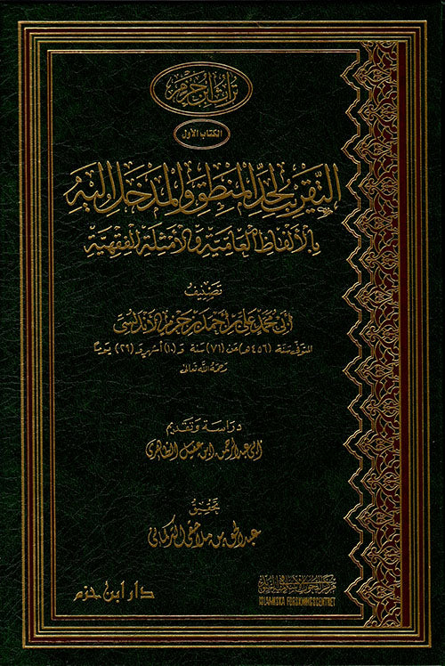 التقريب لحد المنطق والمدخل اليه بالألفاظ العامية والأمثلة الفقهية