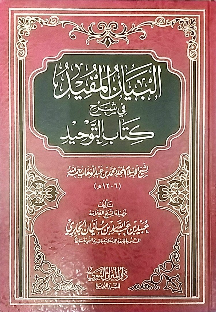 البيان المفيد شرح كتاب التوحيد للشيخ المجدد محمد بن عبد الوهاب