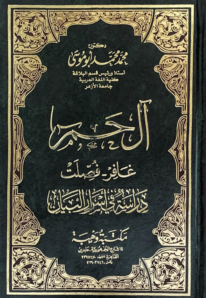 آل حم ـ غافر ، فصلت دراسة فى أسرار البيان