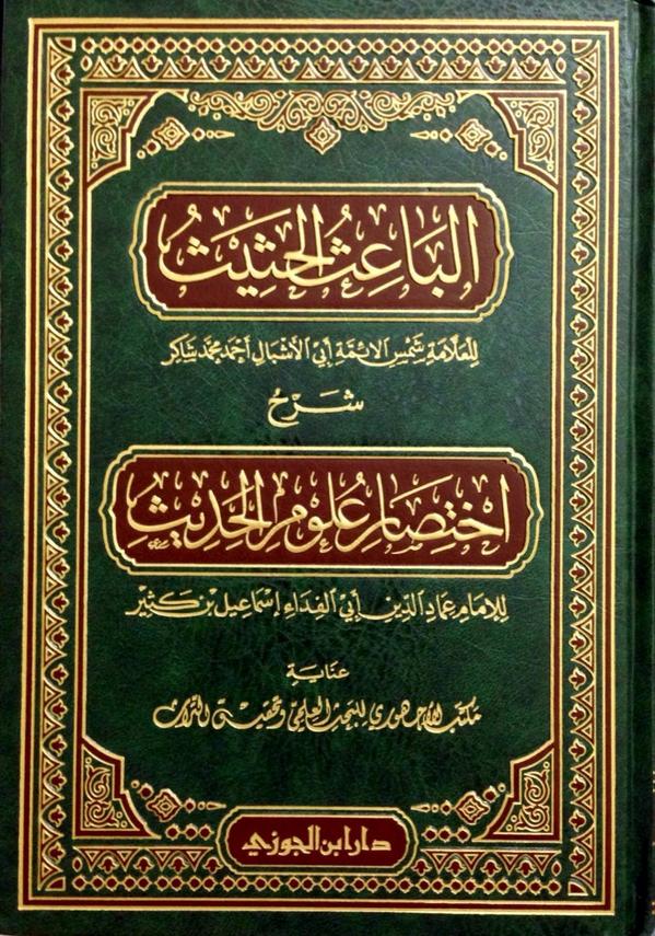 الباعث الحثيث شرح اختصار علوم الحديث