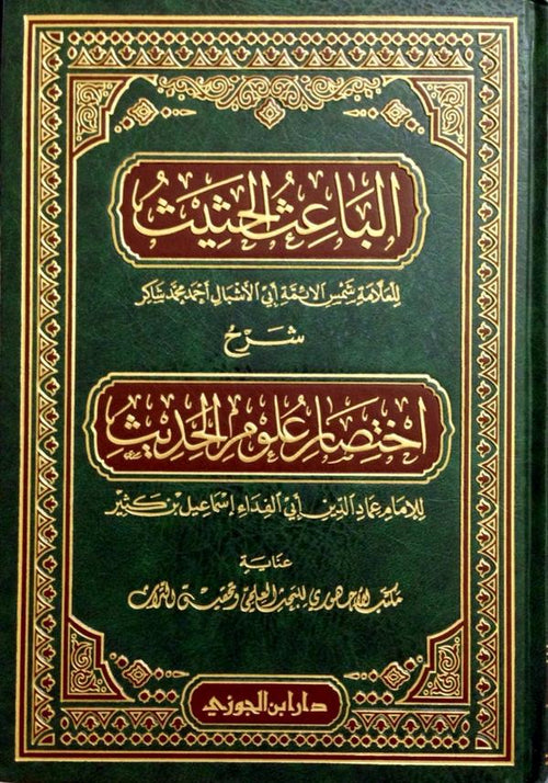 الباعث الحثيث شرح اختصار علوم الحديث