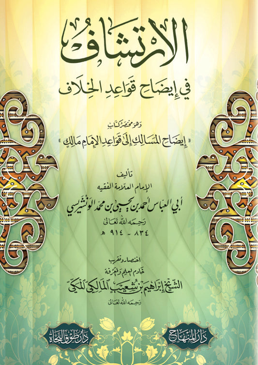 الإرتشاف في إيضاح قواعد الخلاف