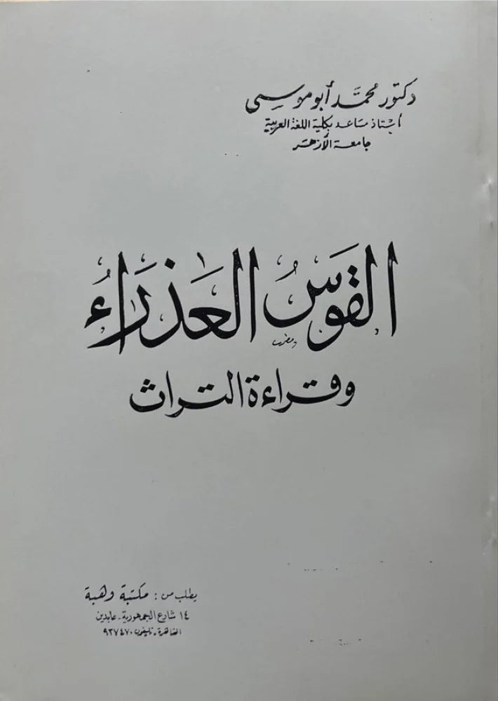 القوس العذراء وقراءة التراث