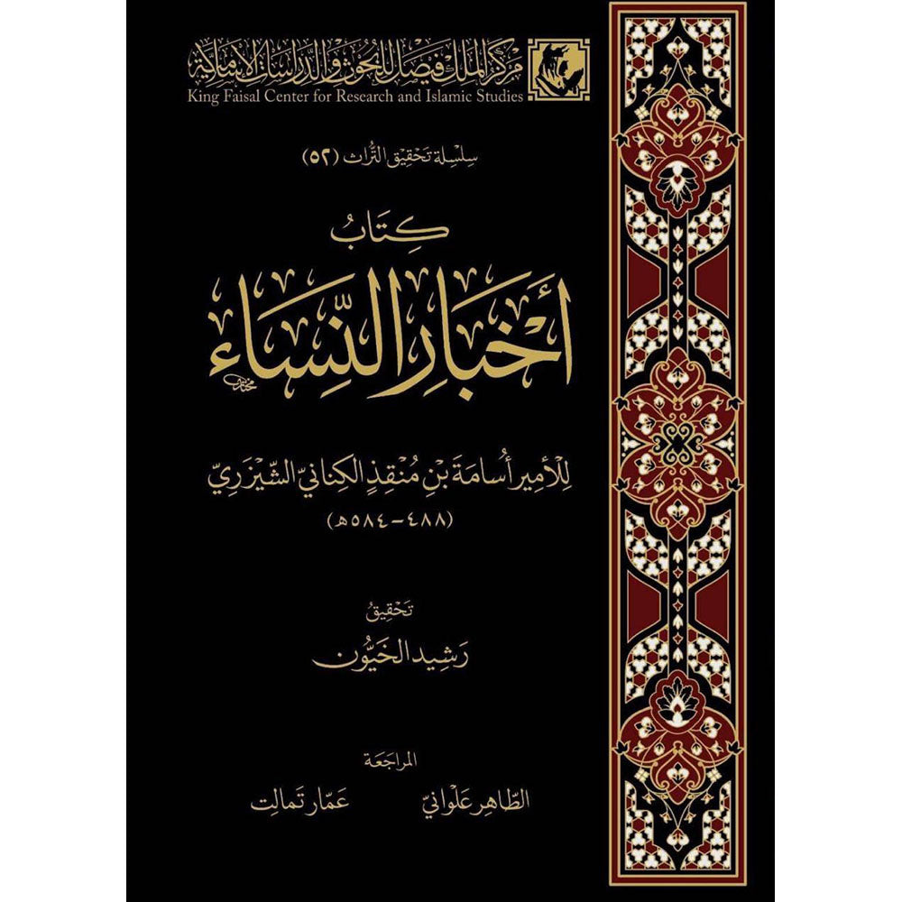 كتاب أخبار النساء – دار الفتح للدراسات والنشر