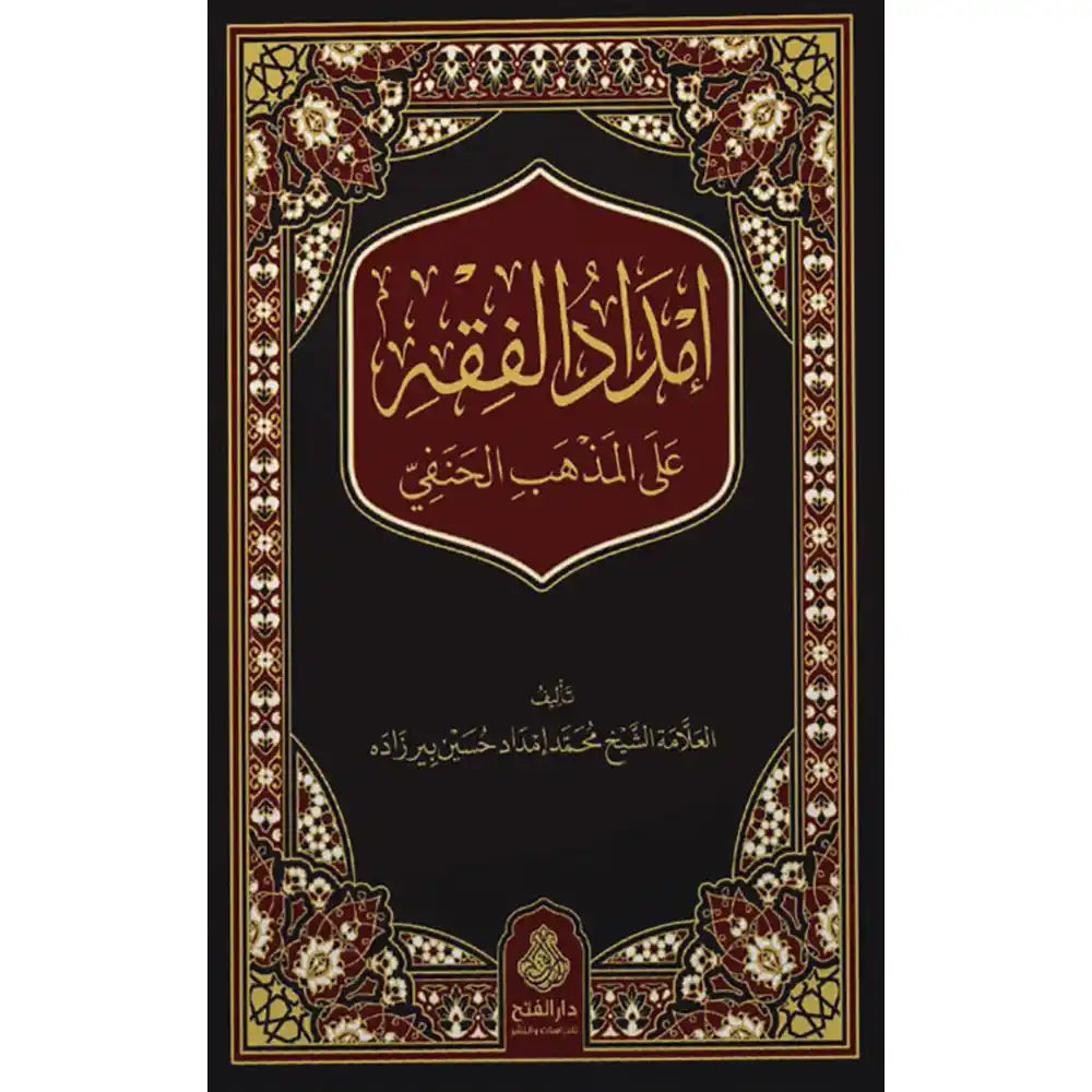إمداد الفقه على المذهب الحنفي – دار الفتح للدراسات والنشر