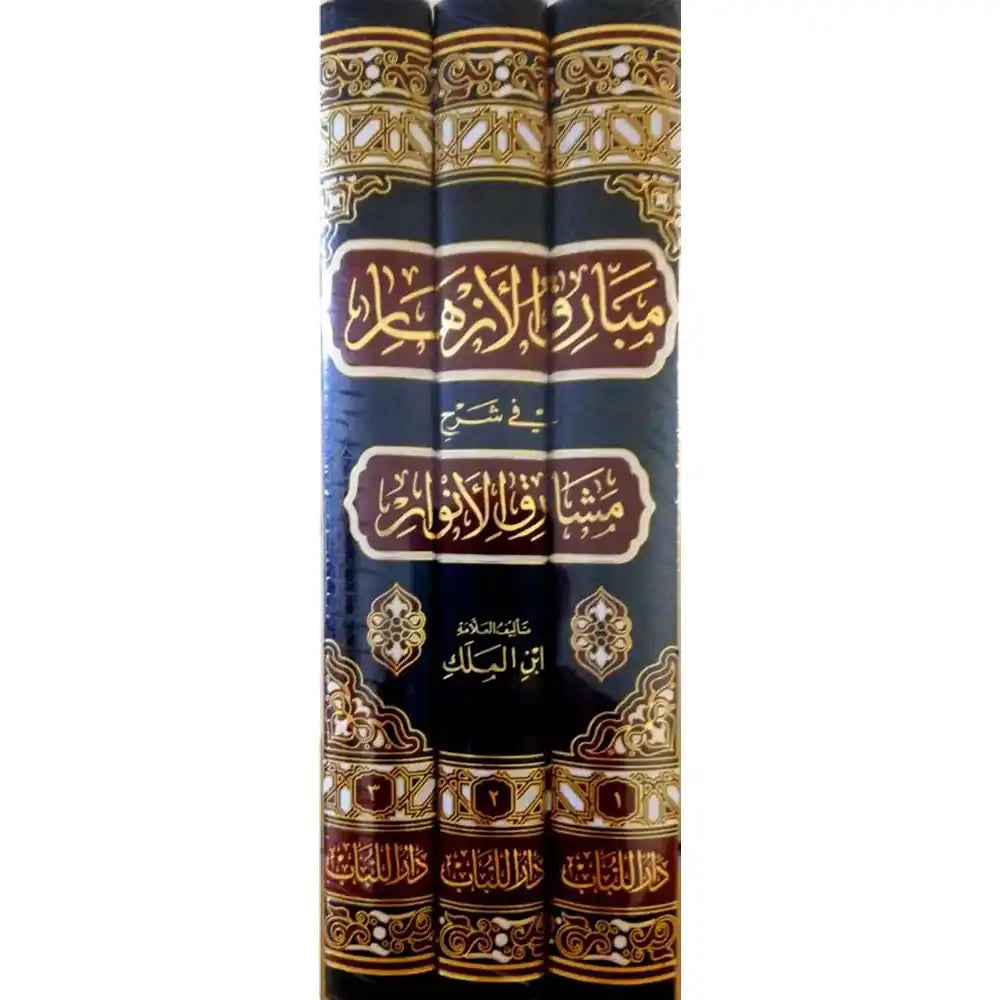 مبارق الأزهار شرح مشارق الأنوار 1/3 – دار اللباب