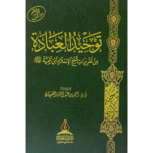 توحيد العبادة من تقريرات شيخ الإسلام ابن تيمية – طيبة الخضراء