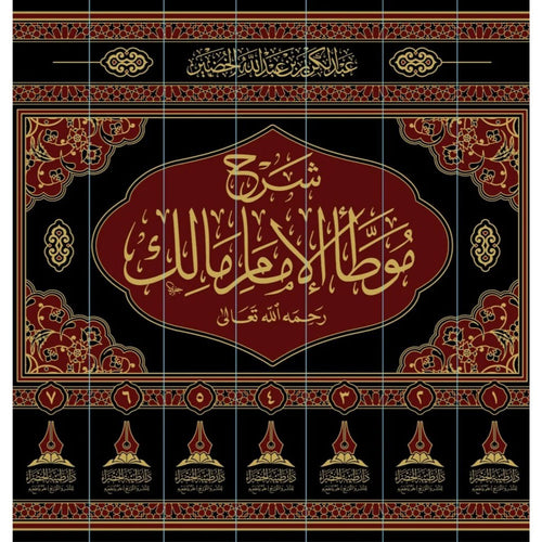 شرح موطأ الامام مالك 1/7 – طيبة الخضراء