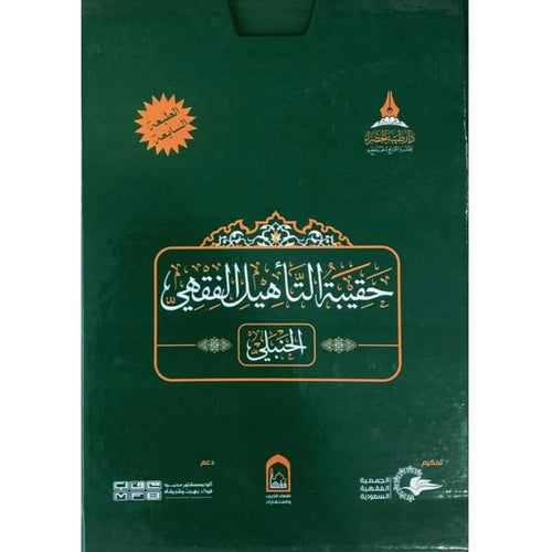 حقيبة التأهيل الفقهي المذهب الحنبلي 1/4 – طيبة الخضراء