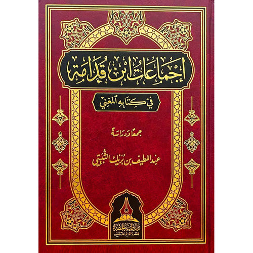 اجماعات ابن قدامه في كتاب المغني – طيبة الخضراء