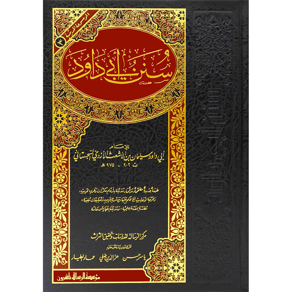 سنن ابي داود – الرسالة ناشرون