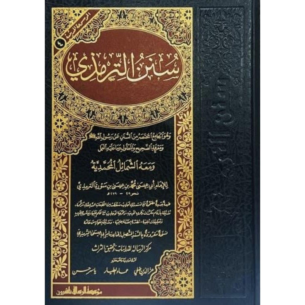 سنن الترمذي – الرسالة ناشرون
