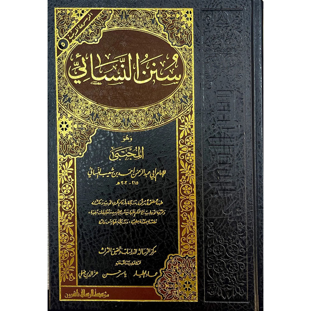 سنن النسائي – الرسالة ناشرون