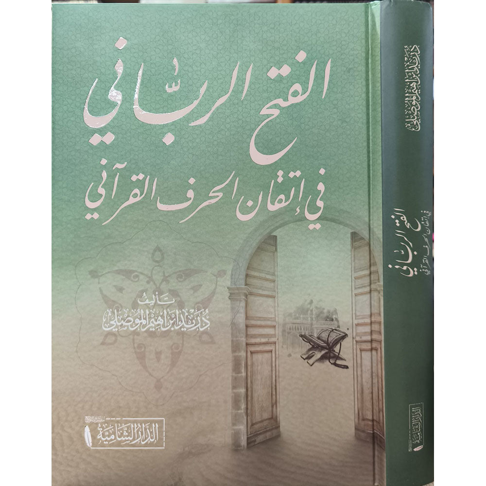 الفتح الرباني في اتقان الحرف القرآني – الدار الشامية