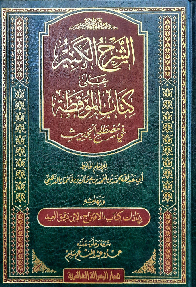 الشرح الكبير على الموقظة
