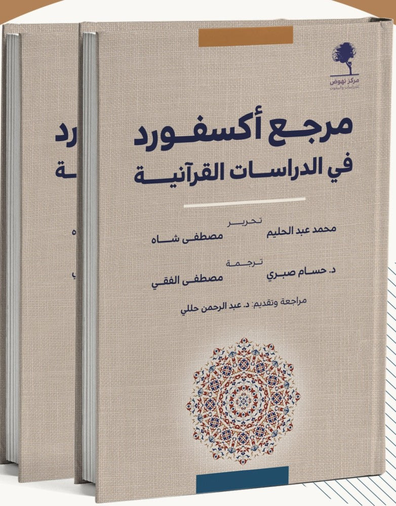 مرجع أكسفورد في الدراسات القرآنية 1/2