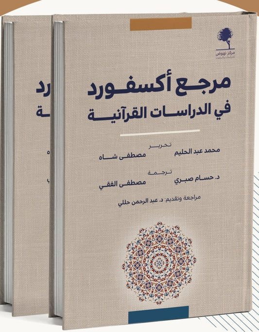 مرجع أكسفورد في الدراسات القرآنية 1/2