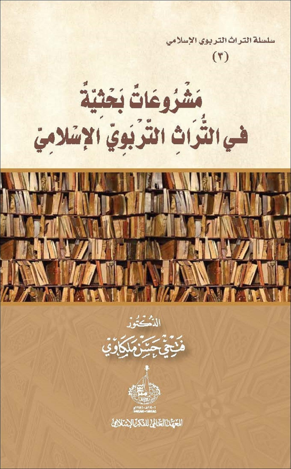 مشروعات بحثية في التراث التربوي الاسلامي