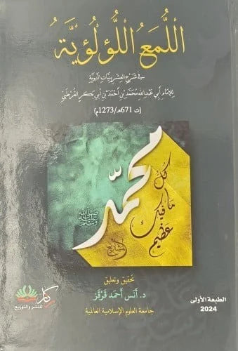 اللمع اللؤلؤية في شرح العشرينيات النبوية