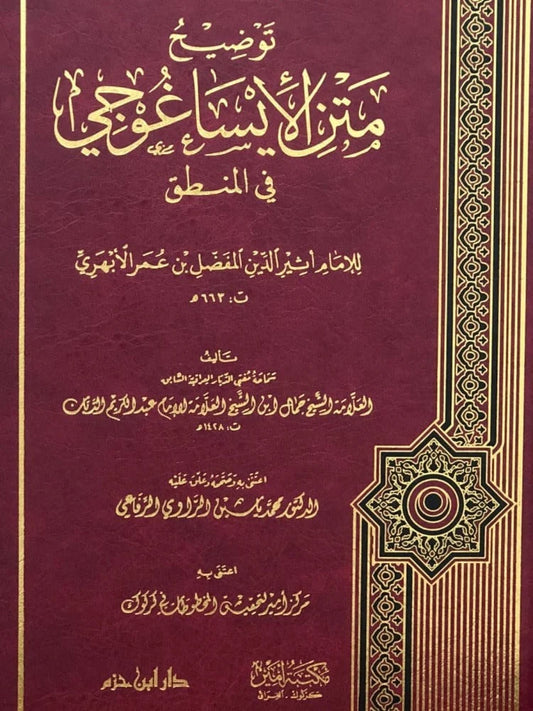 توضيح متن الإيساغوجي في المنطق