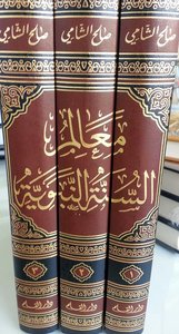 معالم السنة النبوية  1/3