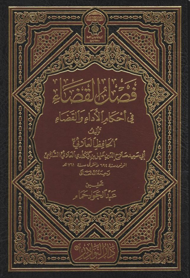 فصل القضاء في أحكام الأداء و القضاء