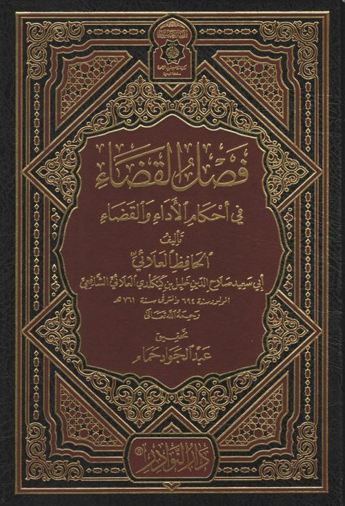 فصل القضاء في أحكام الأداء و القضاء