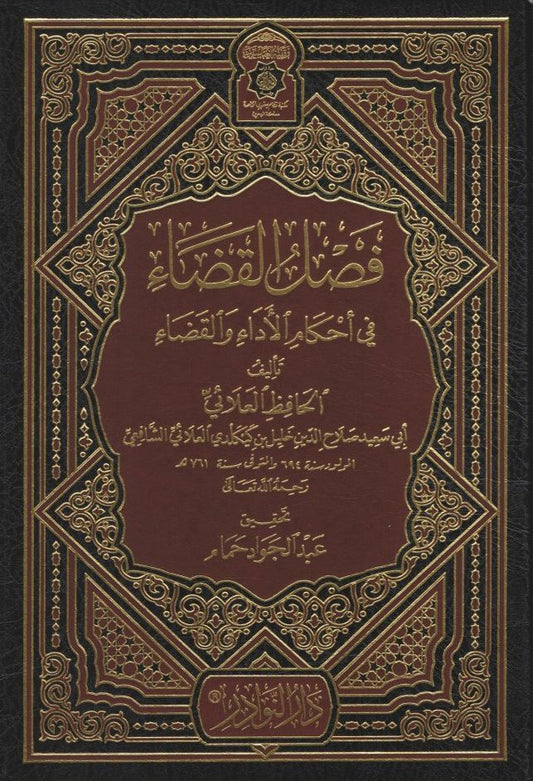 فصل القضاء في أحكام الأداء و القضاء