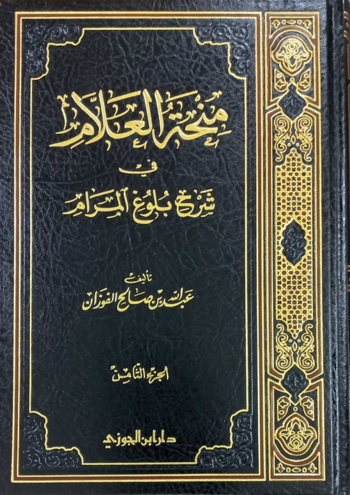 منحة العلام في شرح بلوغ المرام الجزء الثامن