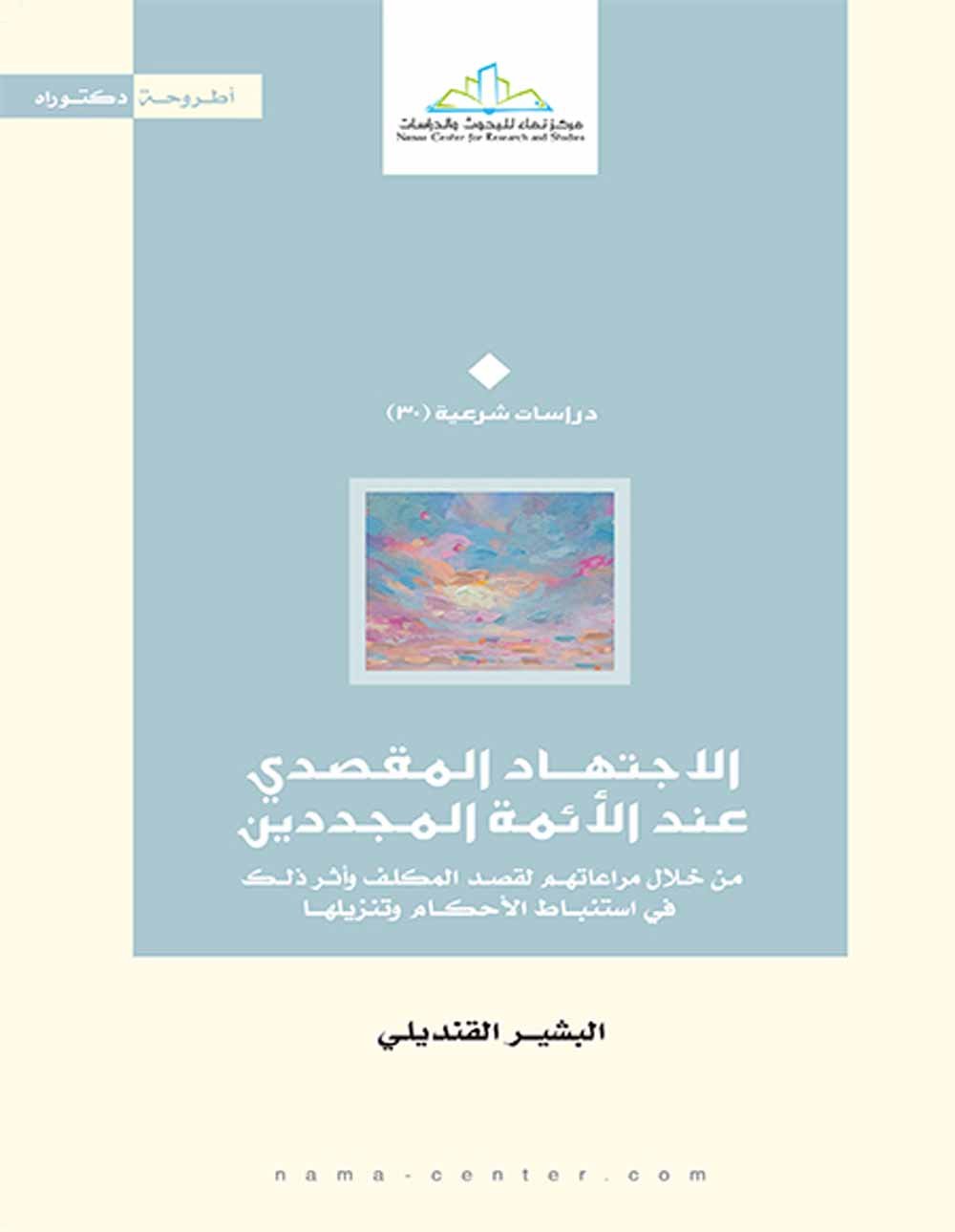 الإجتهاد المقصدي عند الأئمة المجددين ؛ من خلال مراعاتهم لقصد المكلف وأثر ذلك في إستنباط الأحكام وتنز