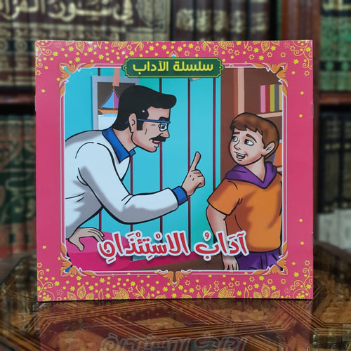 سلسلة الآداب للأطفال 1/10