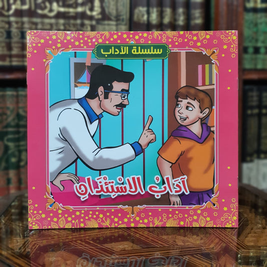 سلسلة الآداب للأطفال 1/10