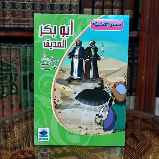 سلسلة قصص الصحابة 1/10