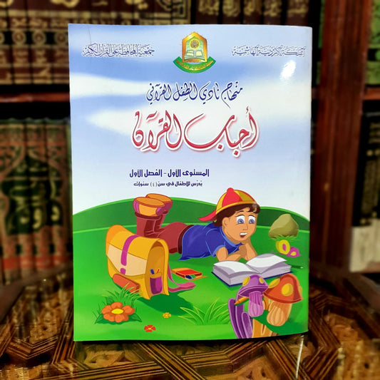 سلسلة أحباب القرآن - المستوى الأول الفصل 1