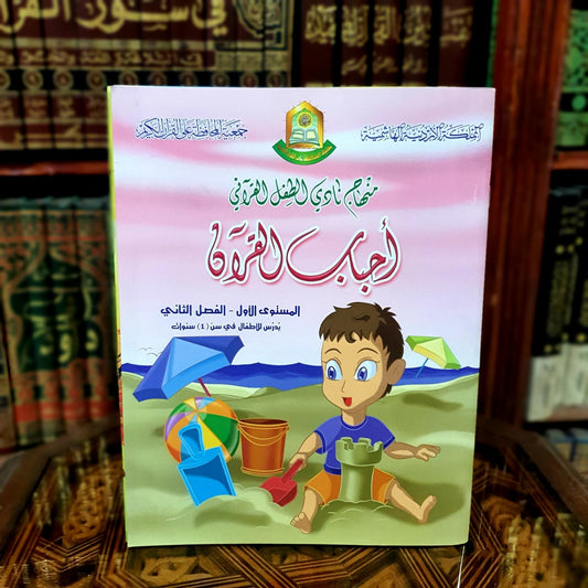 سلسلة أحباب القرآن - المستوى الأول الفصل 2